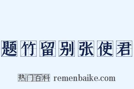 题竹留别张使君是什么意思的图片